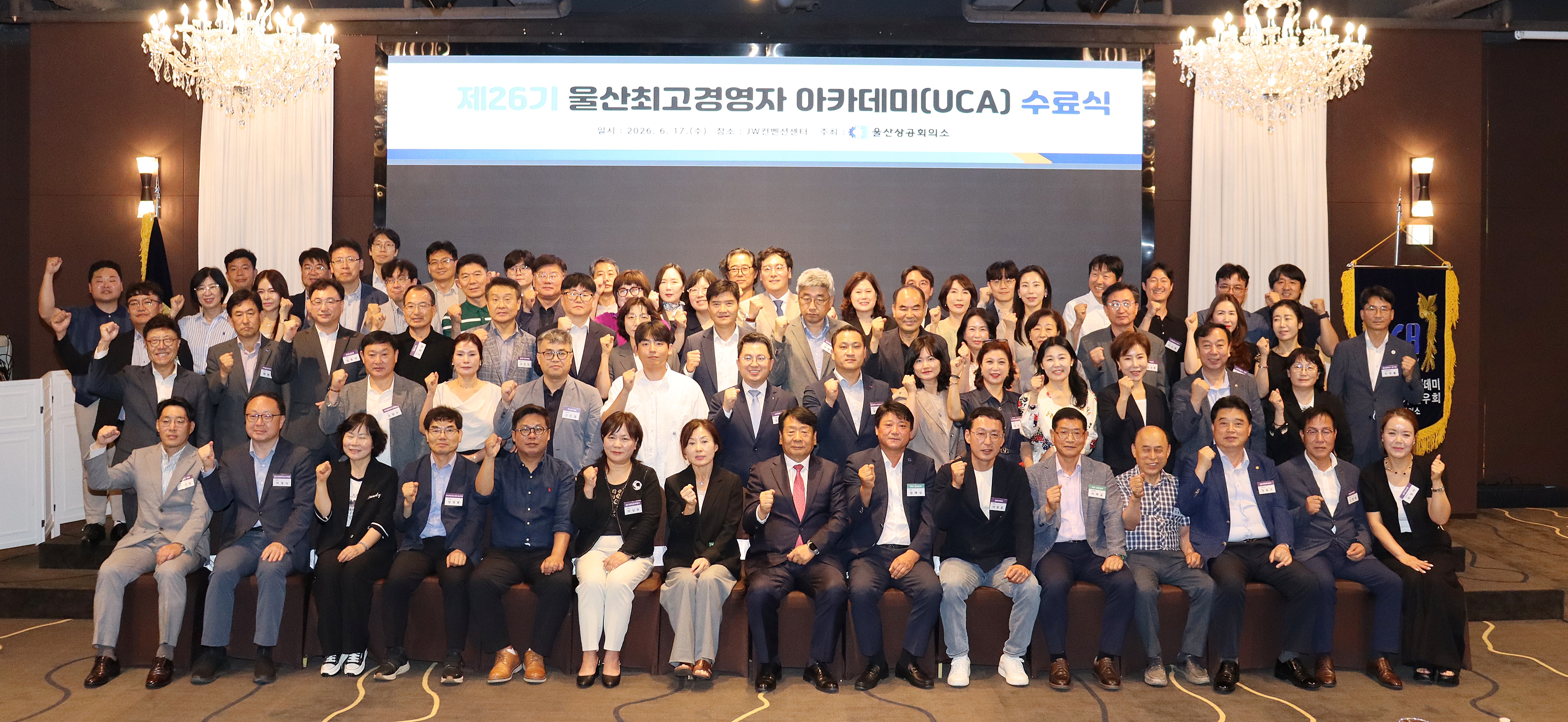 제26기 울산최고경영자 아카데미(UCA) 수료식